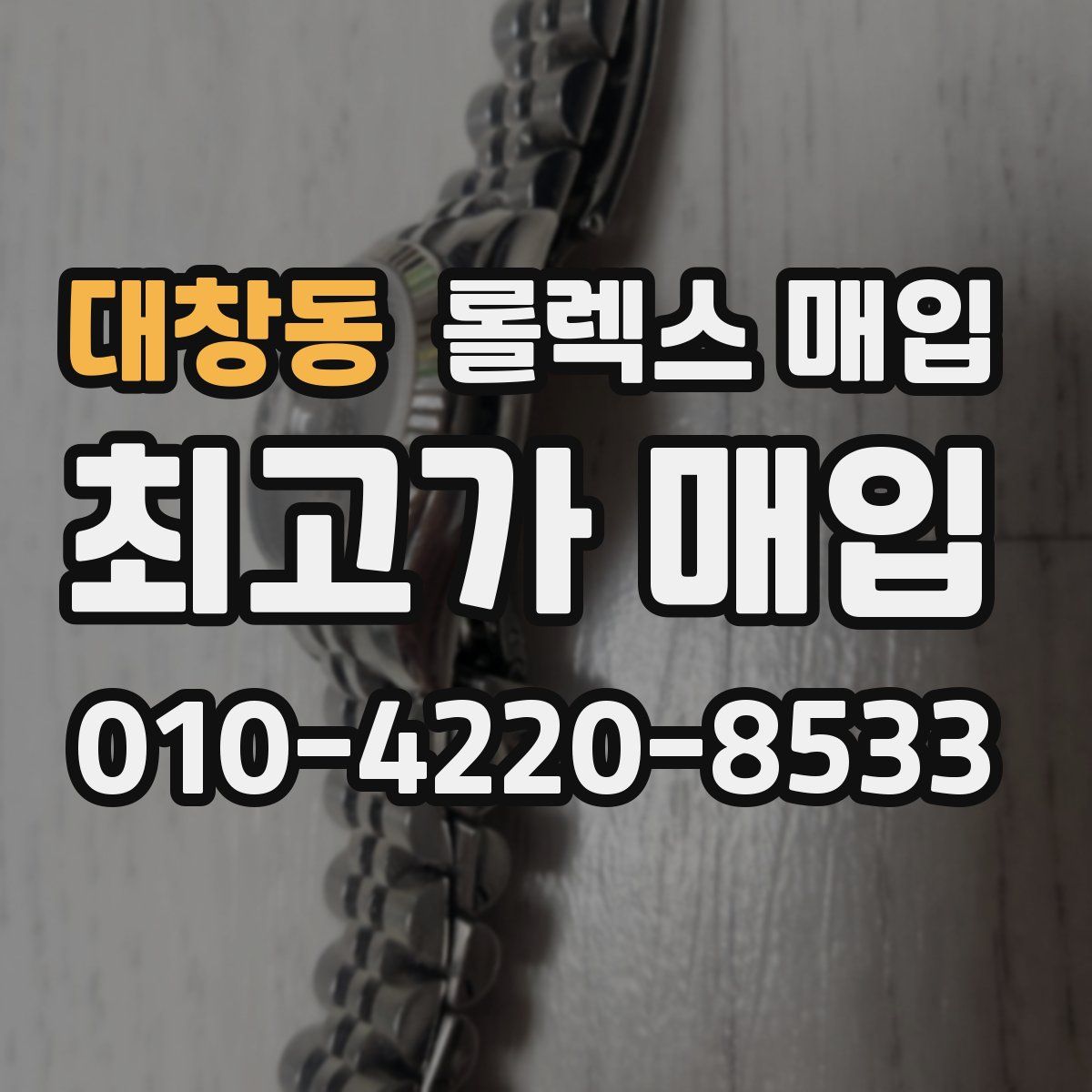 대창동 롤렉스 매입