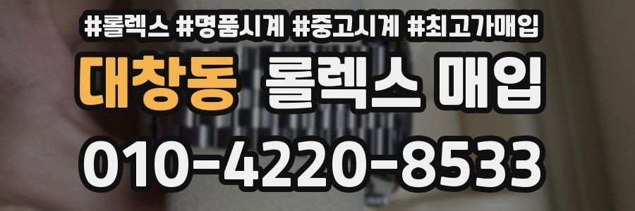 대창동 롤렉스 매입