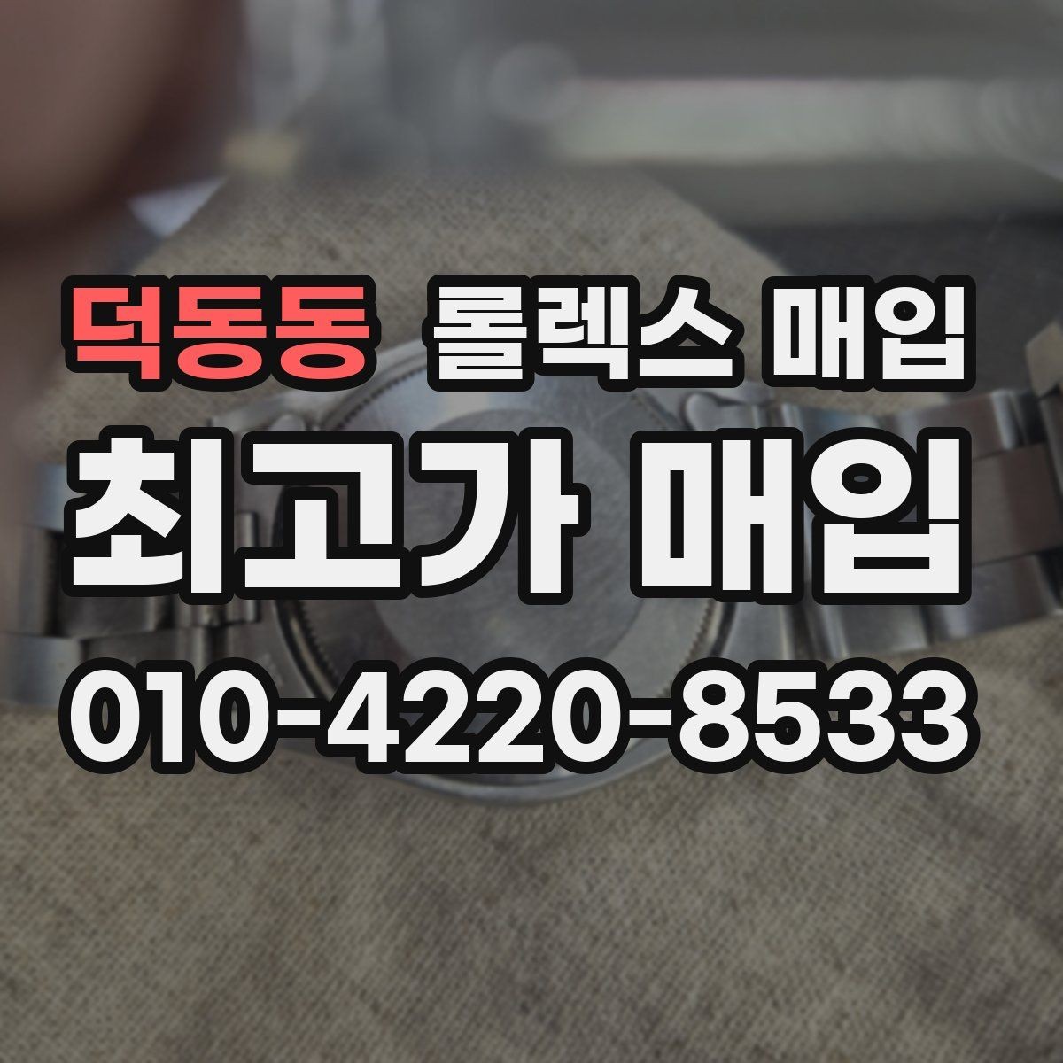 덕동동 롤렉스 매입 시세만 보고 결정하면 생기는 실수