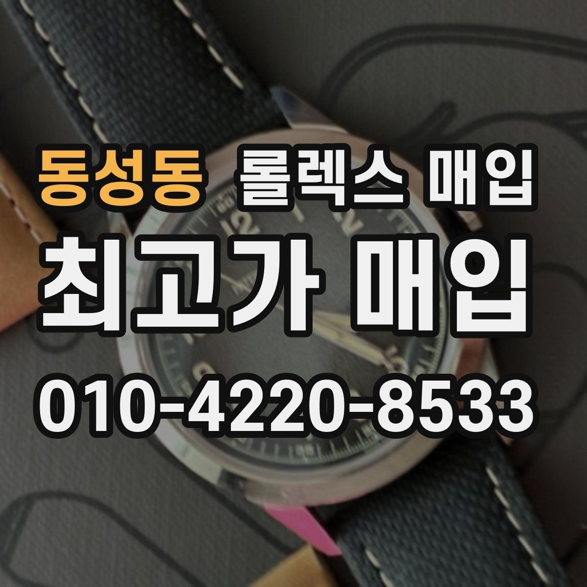 동성동 롤렉스 매입 정직한 감정으로 시세에 맞춰 거래하기