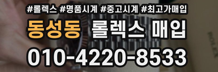 동성동 롤렉스 매입