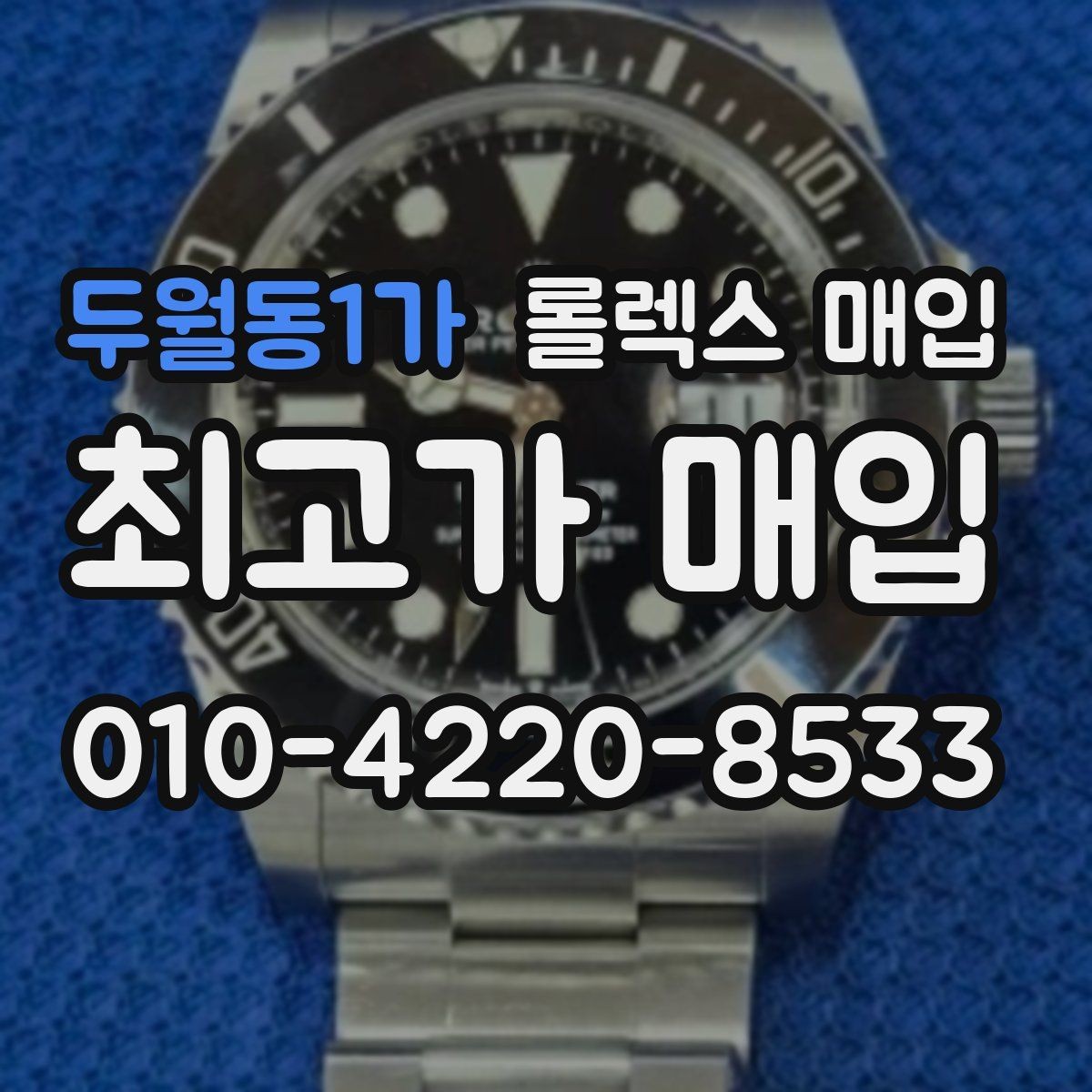 두월동1가 롤렉스 매입 실물 확인이 중요한 핵심 이유