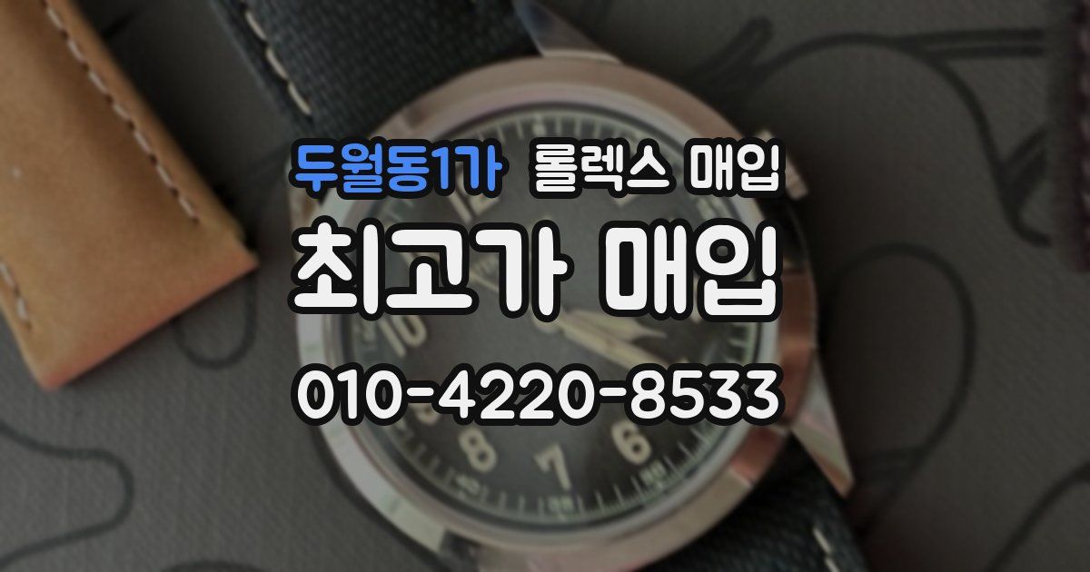 두월동1가 롤렉스 매입