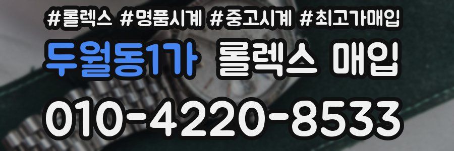 두월동1가 롤렉스 매입