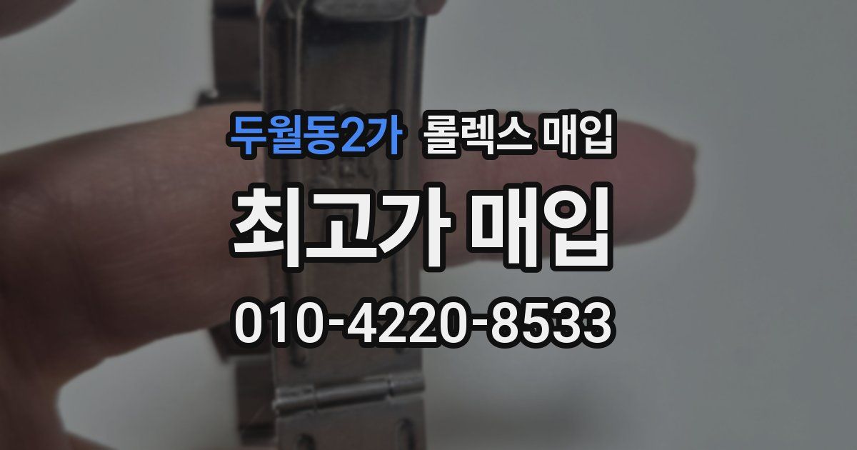 두월동2가 롤렉스 매입