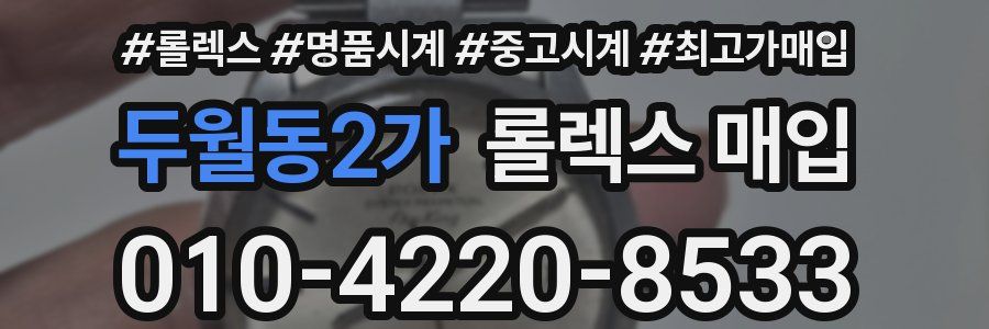 두월동2가 롤렉스 매입