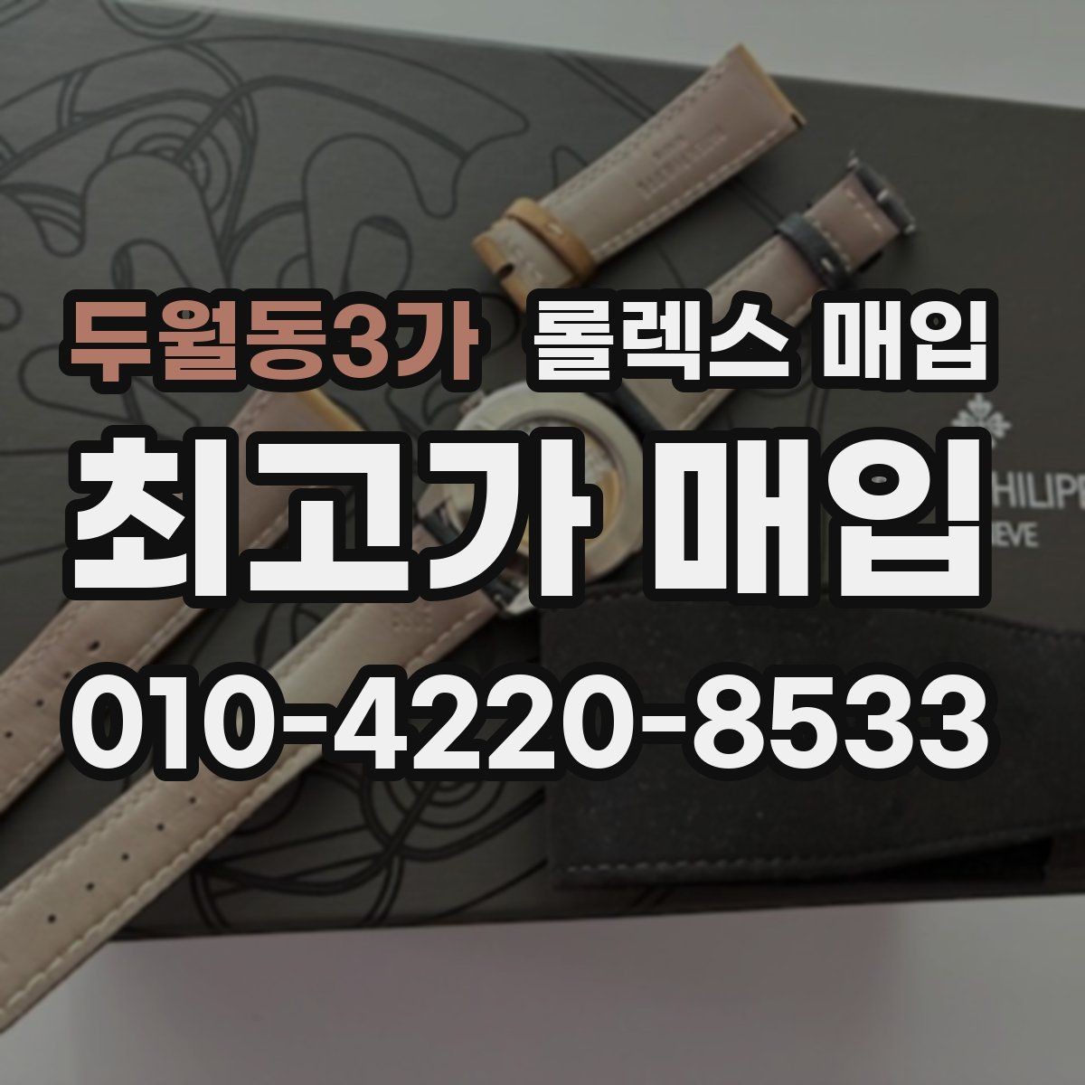 두월동3가 롤렉스 매입 구성품 동봉 실수로 손해 보는 사례