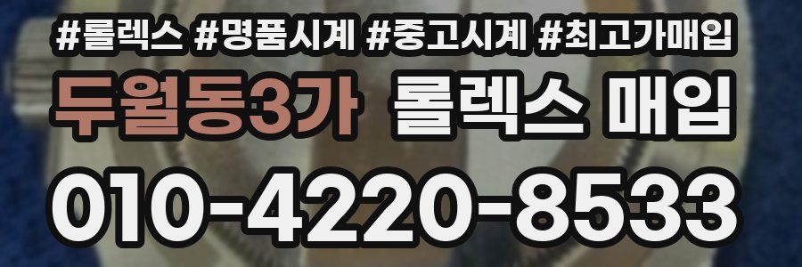 두월동3가 롤렉스 매입