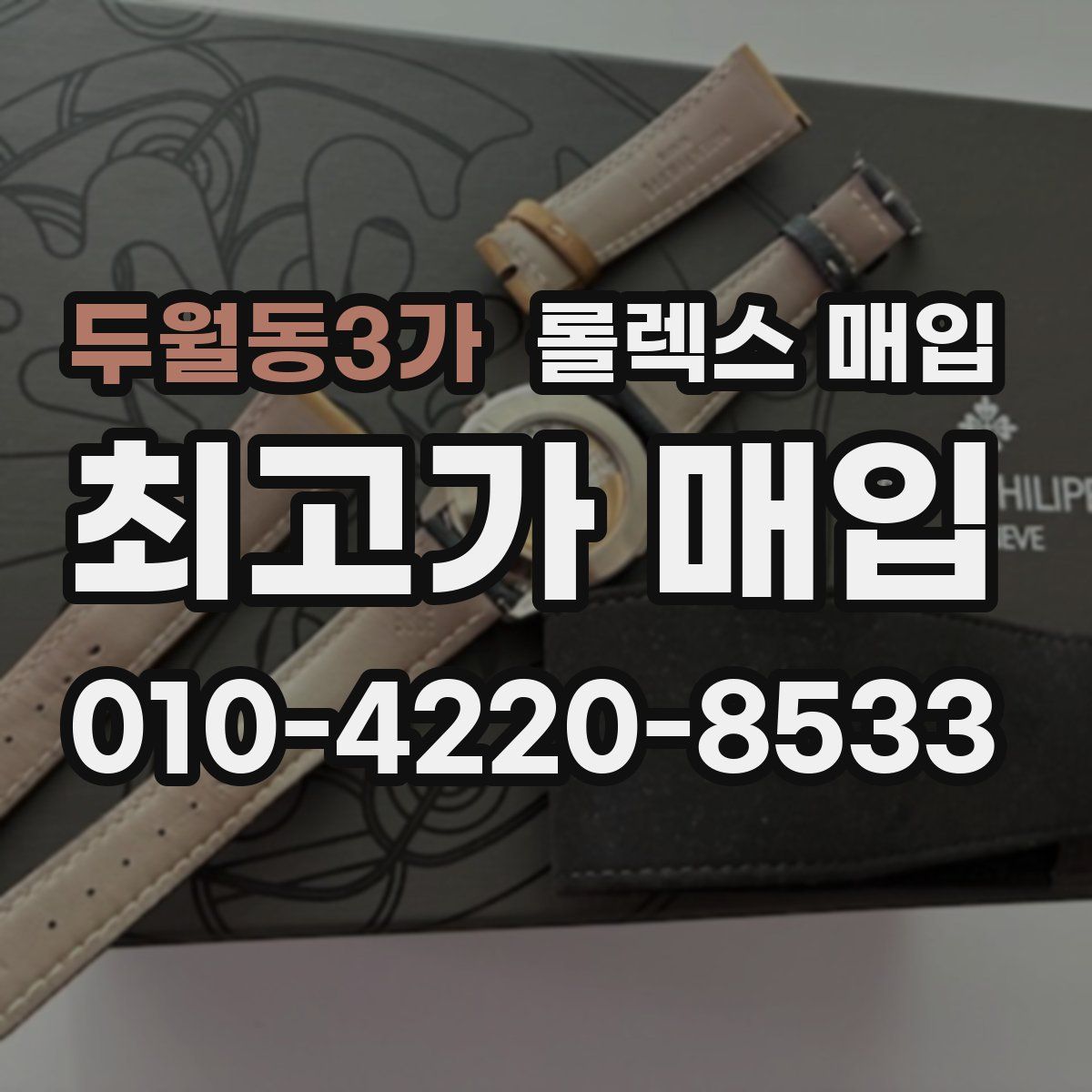 두월동3가 롤렉스 매입