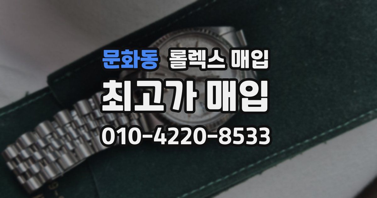 문화동 롤렉스 매입