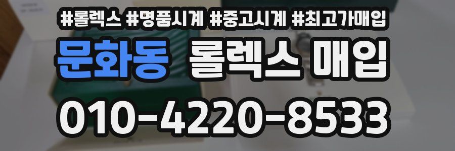 문화동 롤렉스 매입