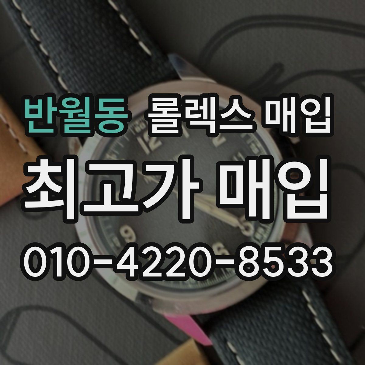 반월동 롤렉스 매입 연식별로 가격이 달라지는 이유