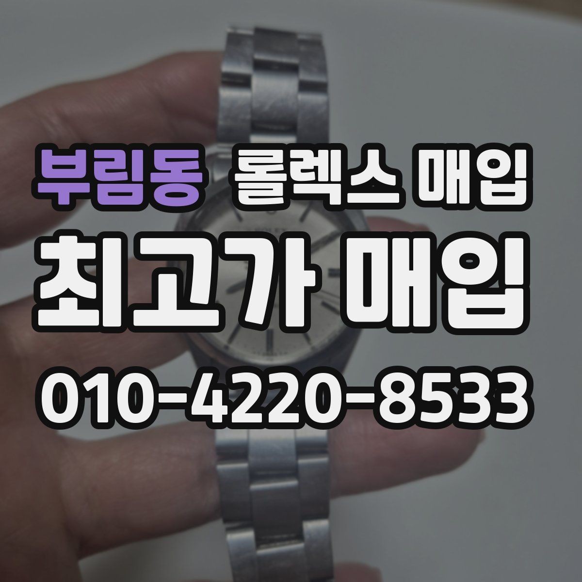 부림동 롤렉스 매입 수리 영수증이 있으면 도움이 되는 이유