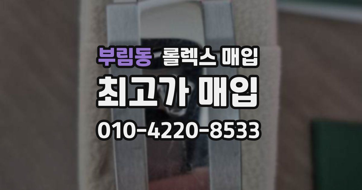 부림동 롤렉스 매입