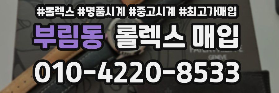 부림동 롤렉스 매입