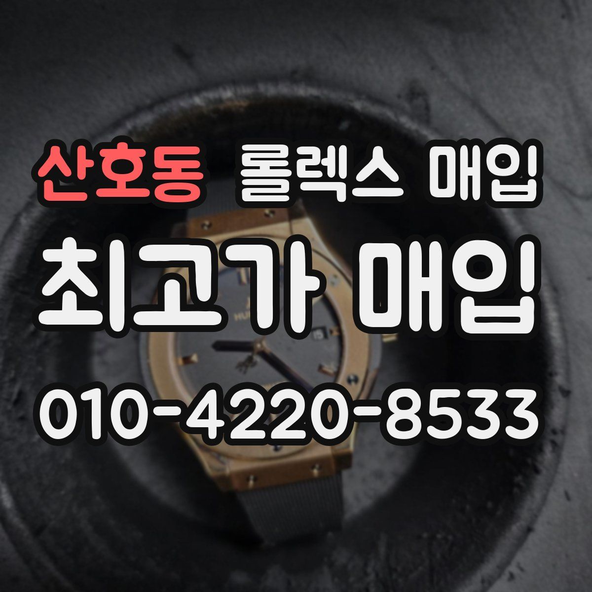 산호동 롤렉스 매입