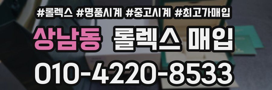상남동 롤렉스 매입