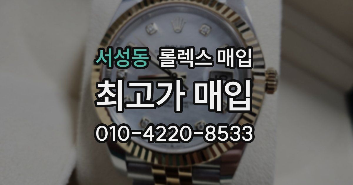 서성동 롤렉스 매입