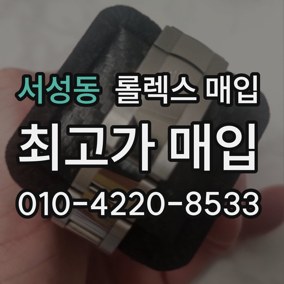 서성동 롤렉스 매입