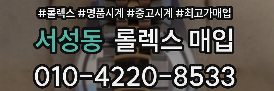 서성동 롤렉스 매입