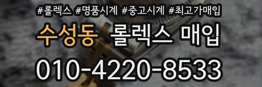 수성동 롤렉스 매입