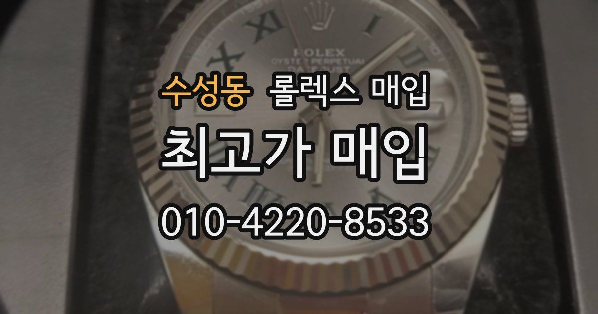 수성동 롤렉스 매입