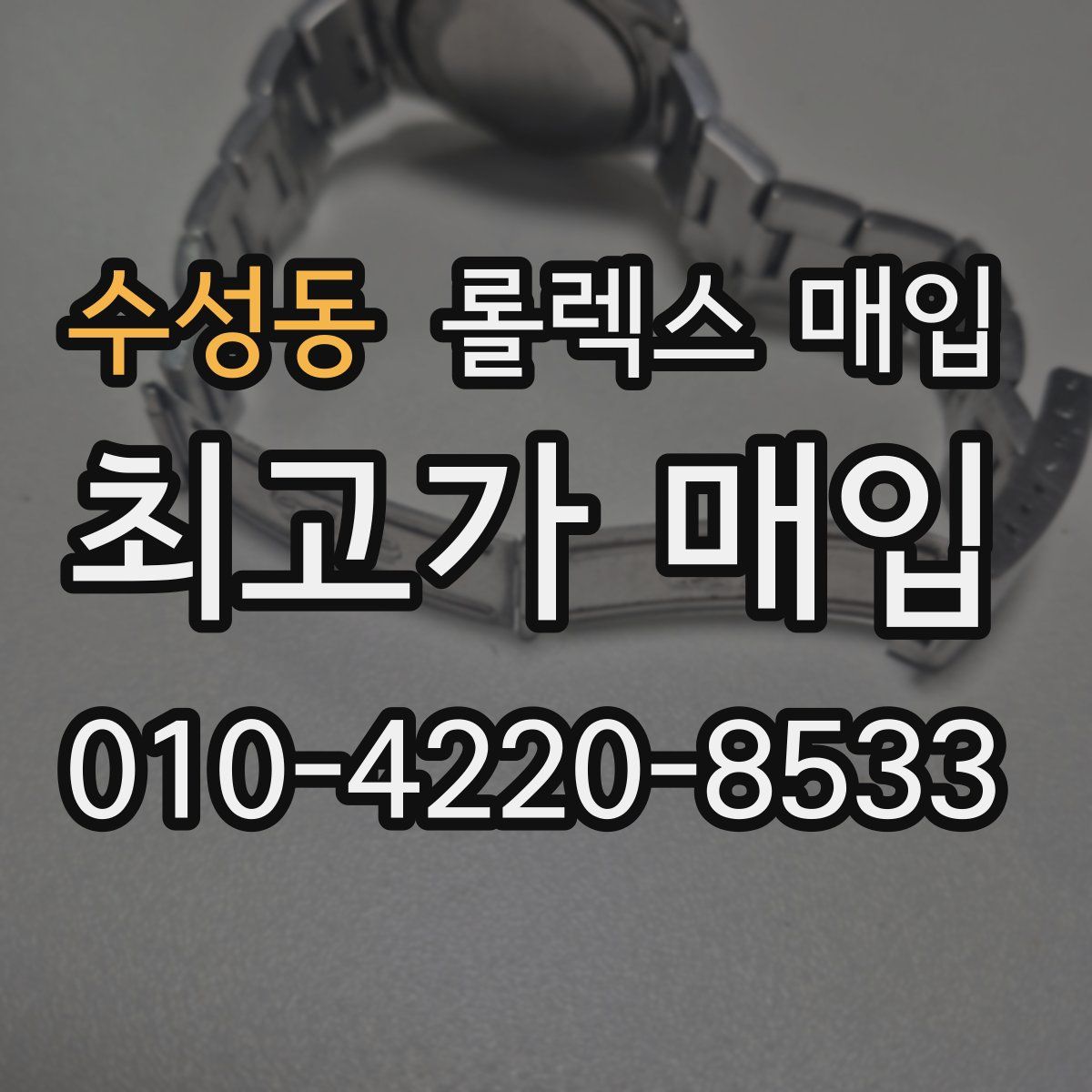 수성동 롤렉스 매입