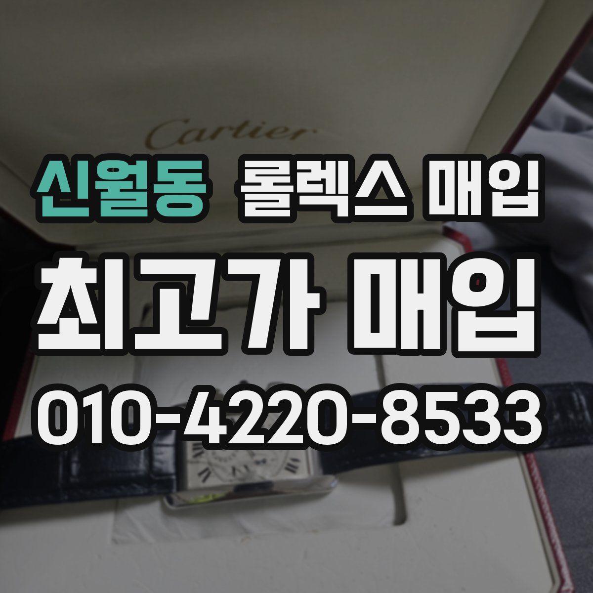 신월동 롤렉스 매입