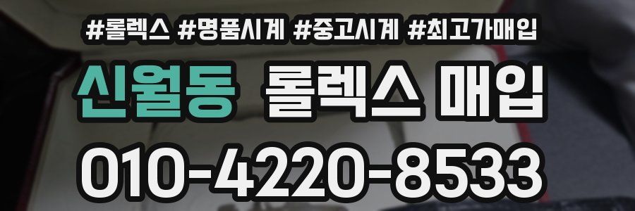 신월동 롤렉스 매입