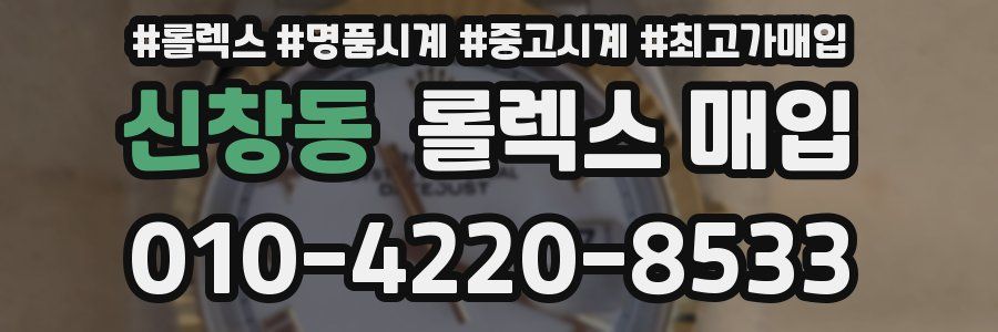 신창동 롤렉스 매입