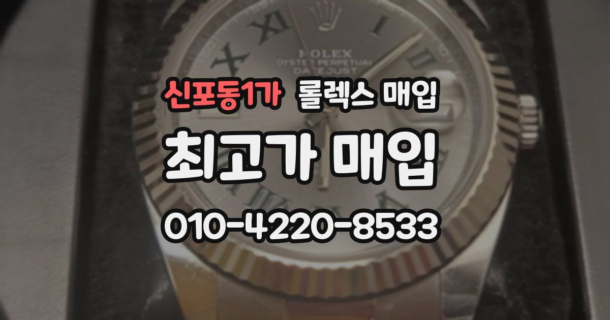 신포동1가 롤렉스 매입