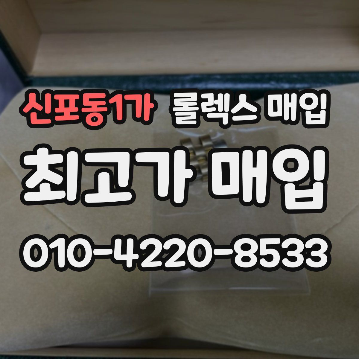 신포동1가 롤렉스 매입