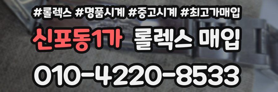 신포동1가 롤렉스 매입