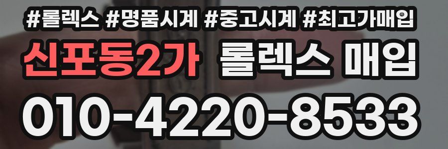 신포동2가 롤렉스 매입