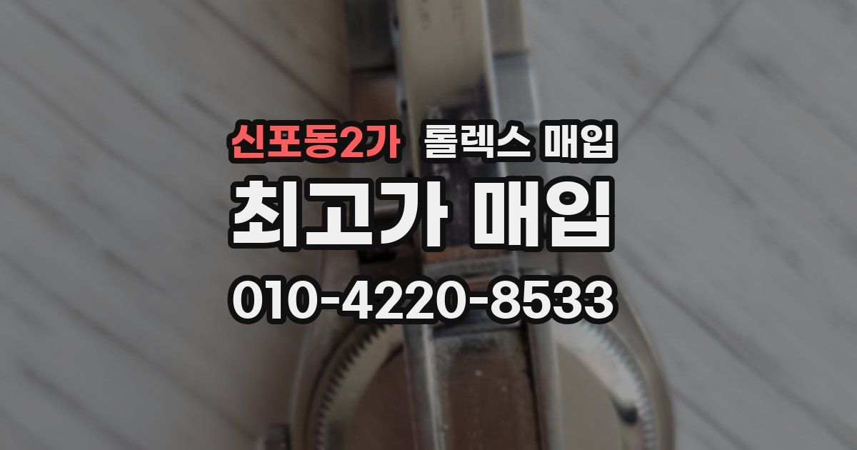 신포동2가 롤렉스 매입