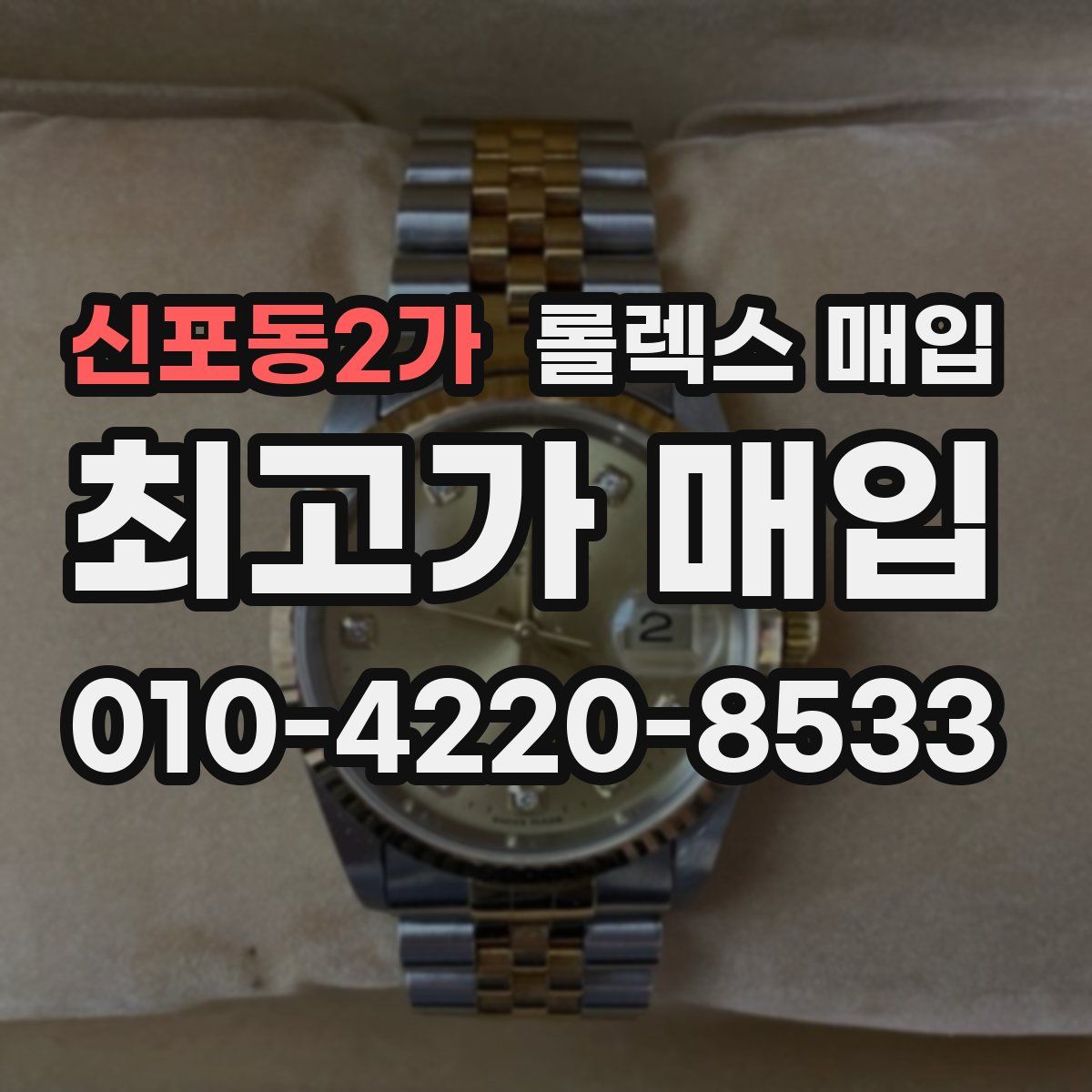신포동2가 롤렉스 매입