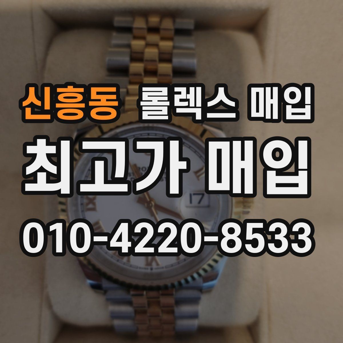 신흥동 롤렉스 매입 요트마스터 감정 시 체크할 요소