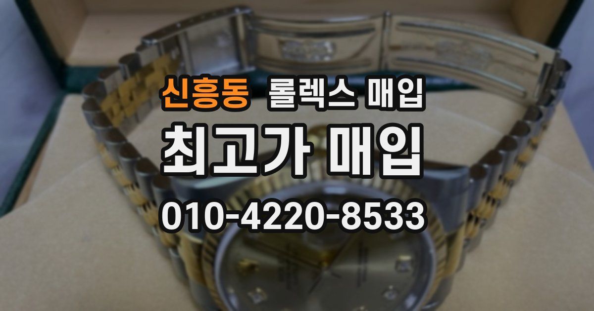 신흥동 롤렉스 매입