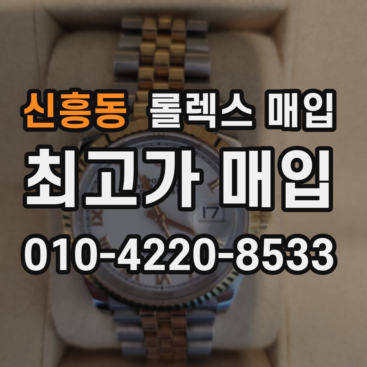 신흥동 롤렉스 매입