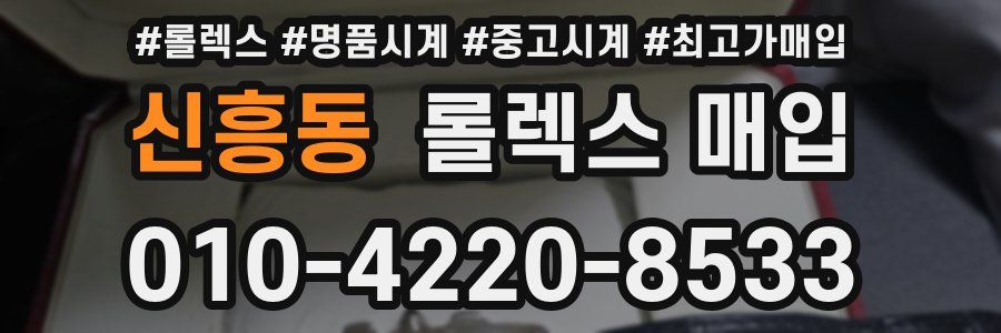 신흥동 롤렉스 매입