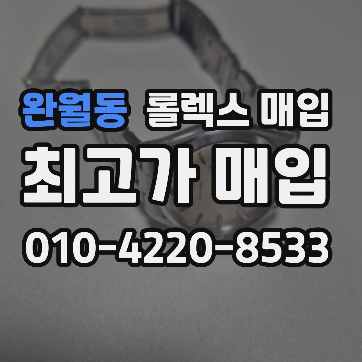 완월동 롤렉스 매입 플루티드 베젤과 스무스 베젤 차이