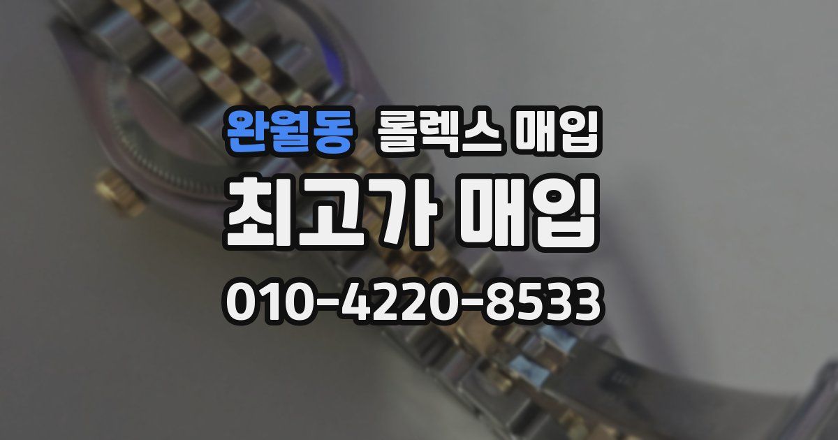 완월동 롤렉스 매입
