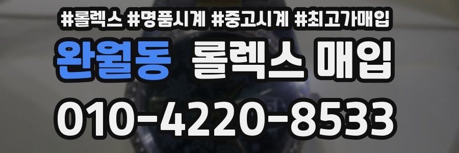 완월동 롤렉스 매입