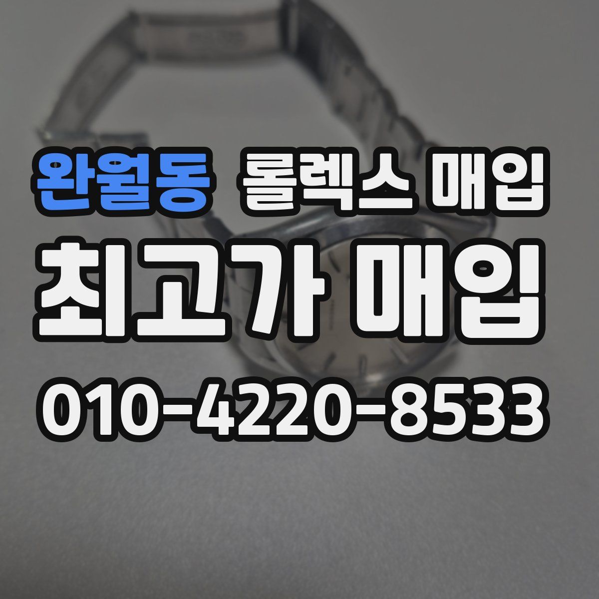완월동 롤렉스 매입