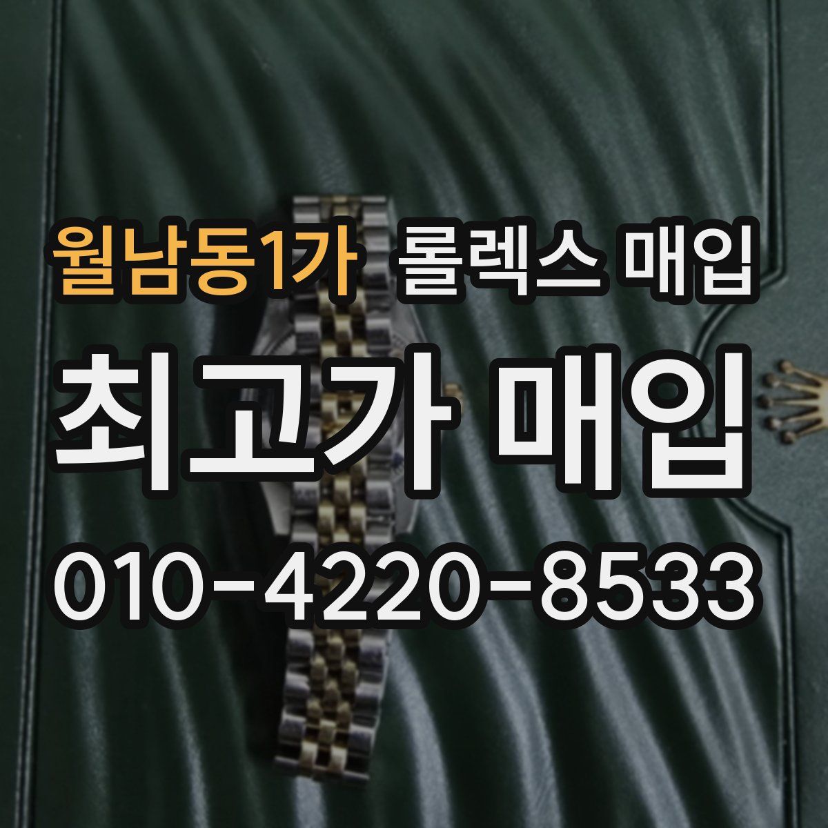 월남동1가 롤렉스 매입