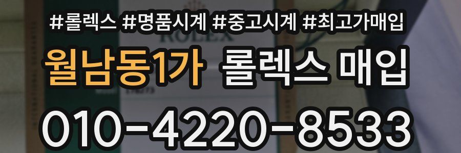 월남동1가 롤렉스 매입