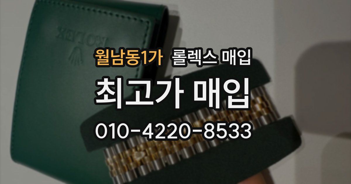 월남동1가 롤렉스 매입