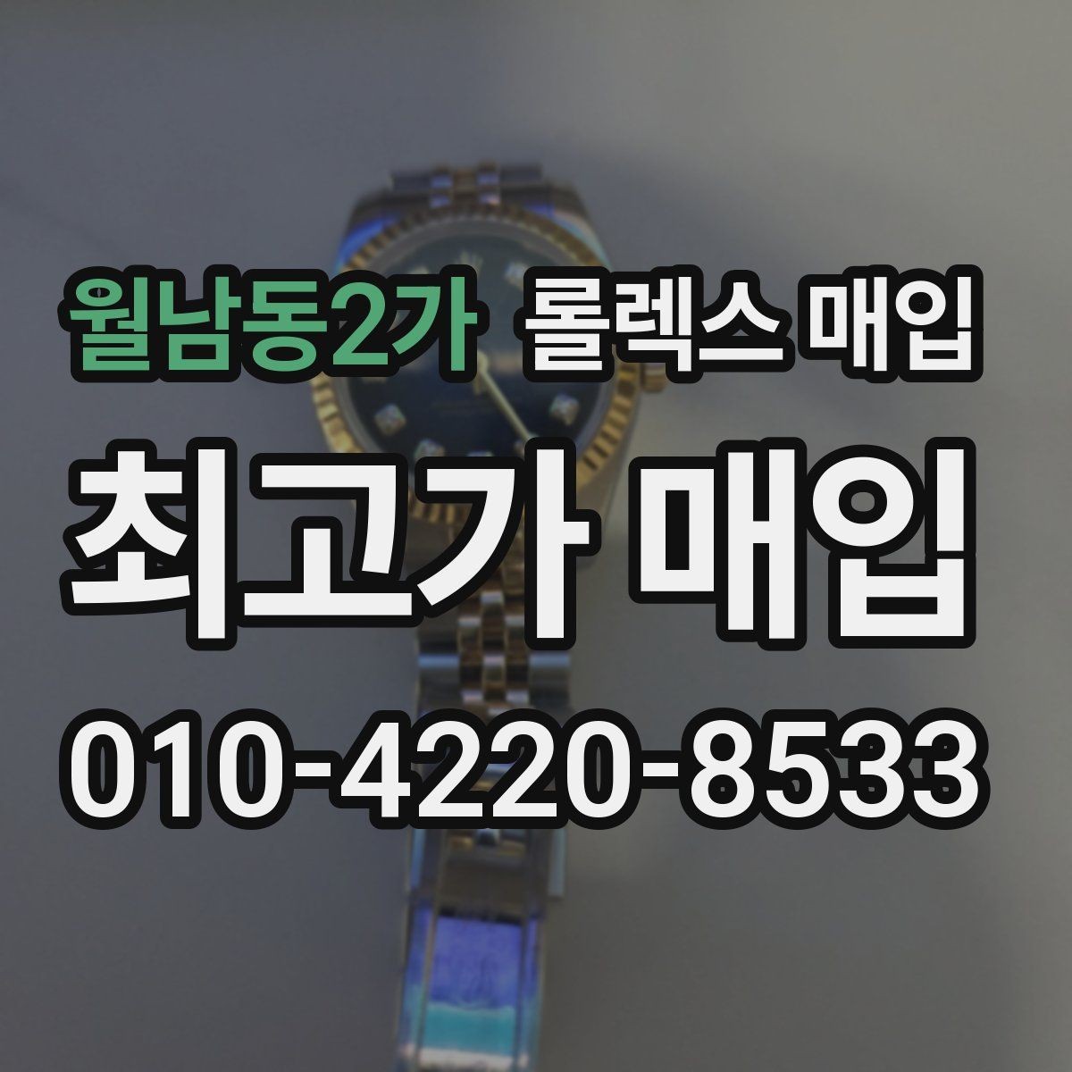 월남동2가 롤렉스 매입 선물 받은 시계 거래 시 주의할 점