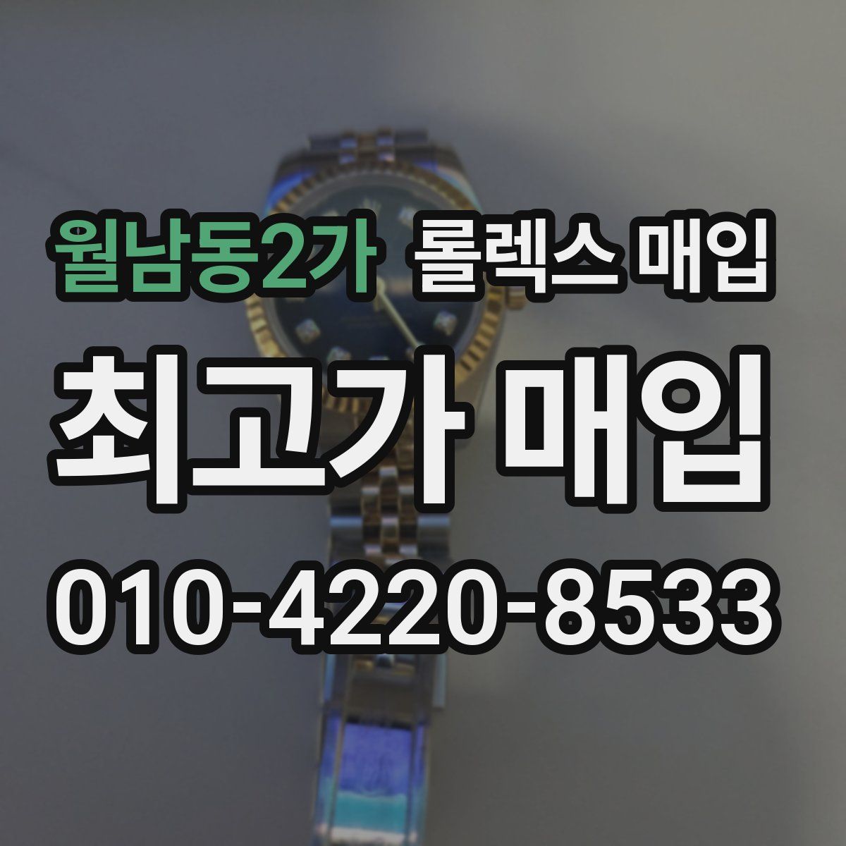 월남동2가 롤렉스 매입