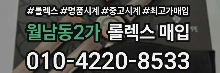 월남동2가 롤렉스 매입